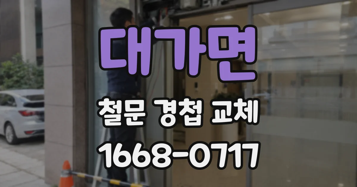 대가면 철문 경첩 교체