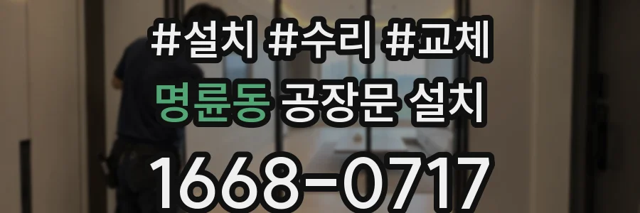 명륜동 공장문 설치