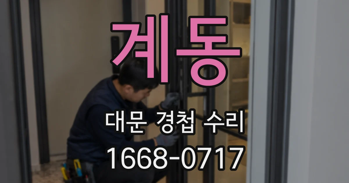 계동 대문 경첩 수리