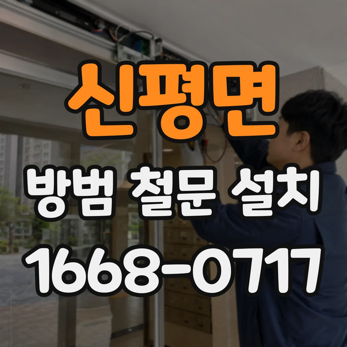 신평면 방범 철문 설치