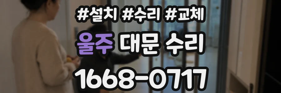 울주 대문 수리