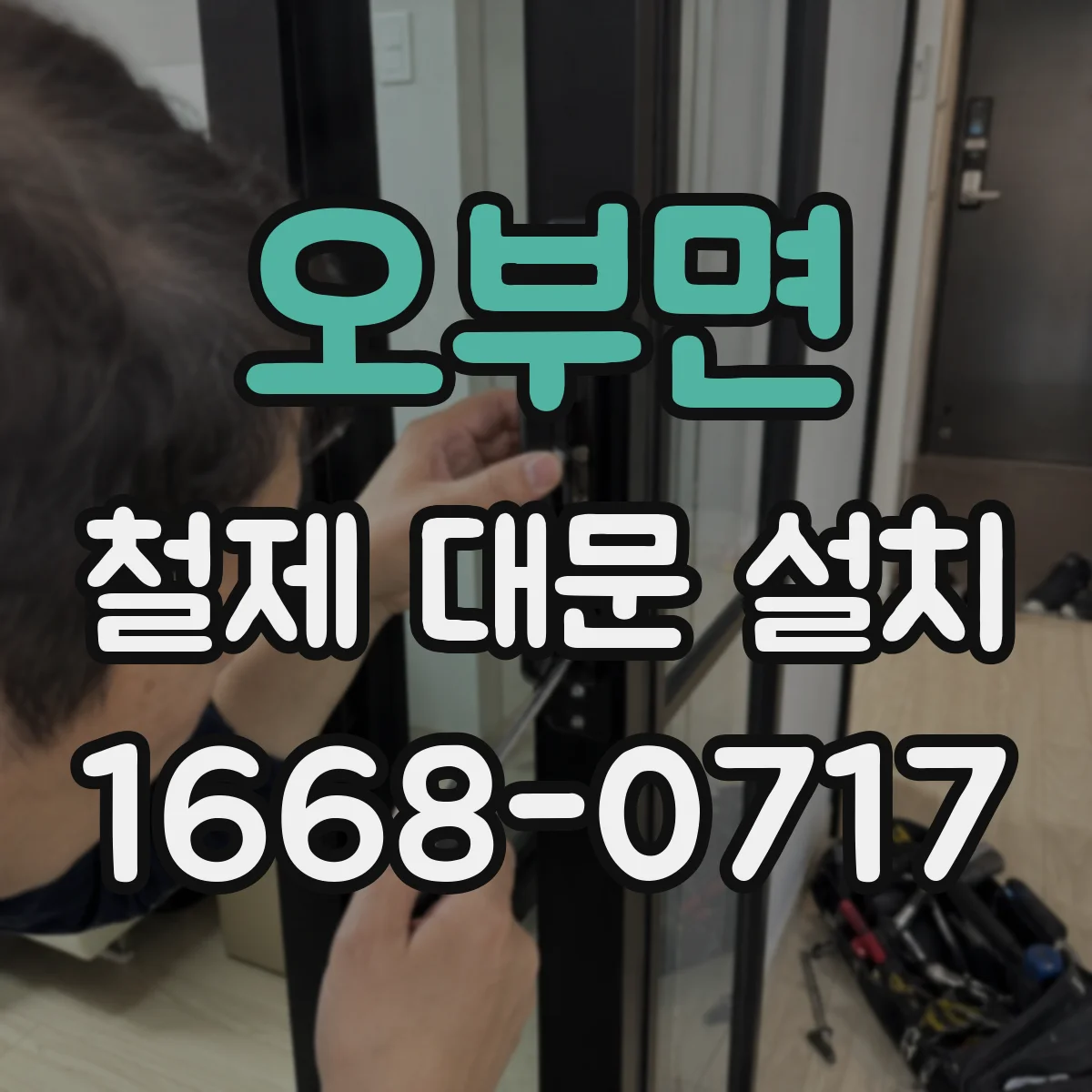오부면 철제 대문 설치