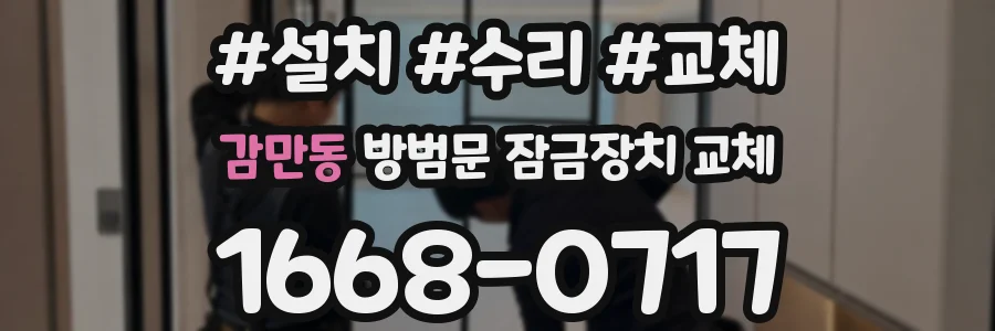 감만동 방범문 잠금장치 교체
