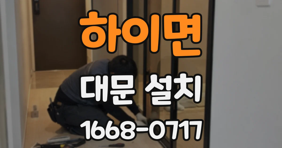 하이면 대문 설치