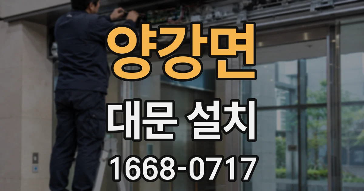양강면 대문 설치