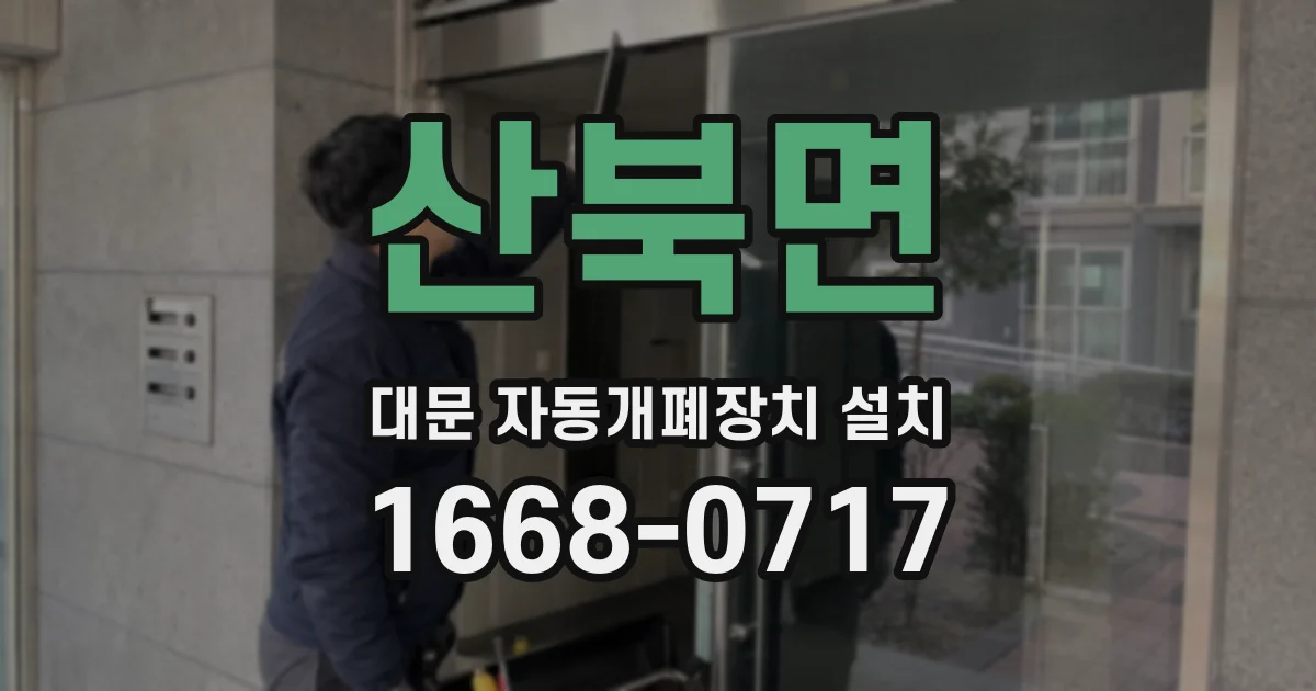 산북면 대문 자동개폐장치 설치