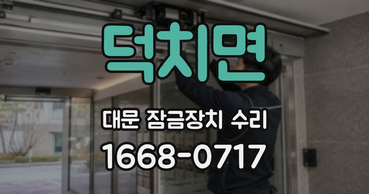 덕치면 대문 잠금장치 수리