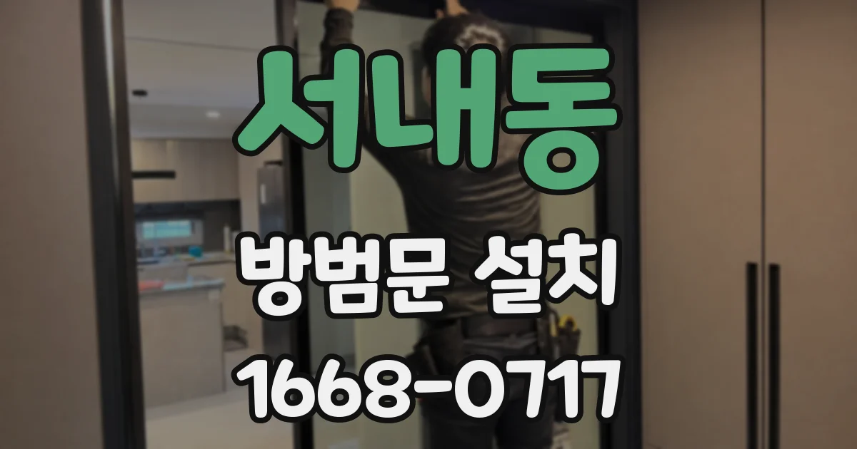 서내동 방범문 설치