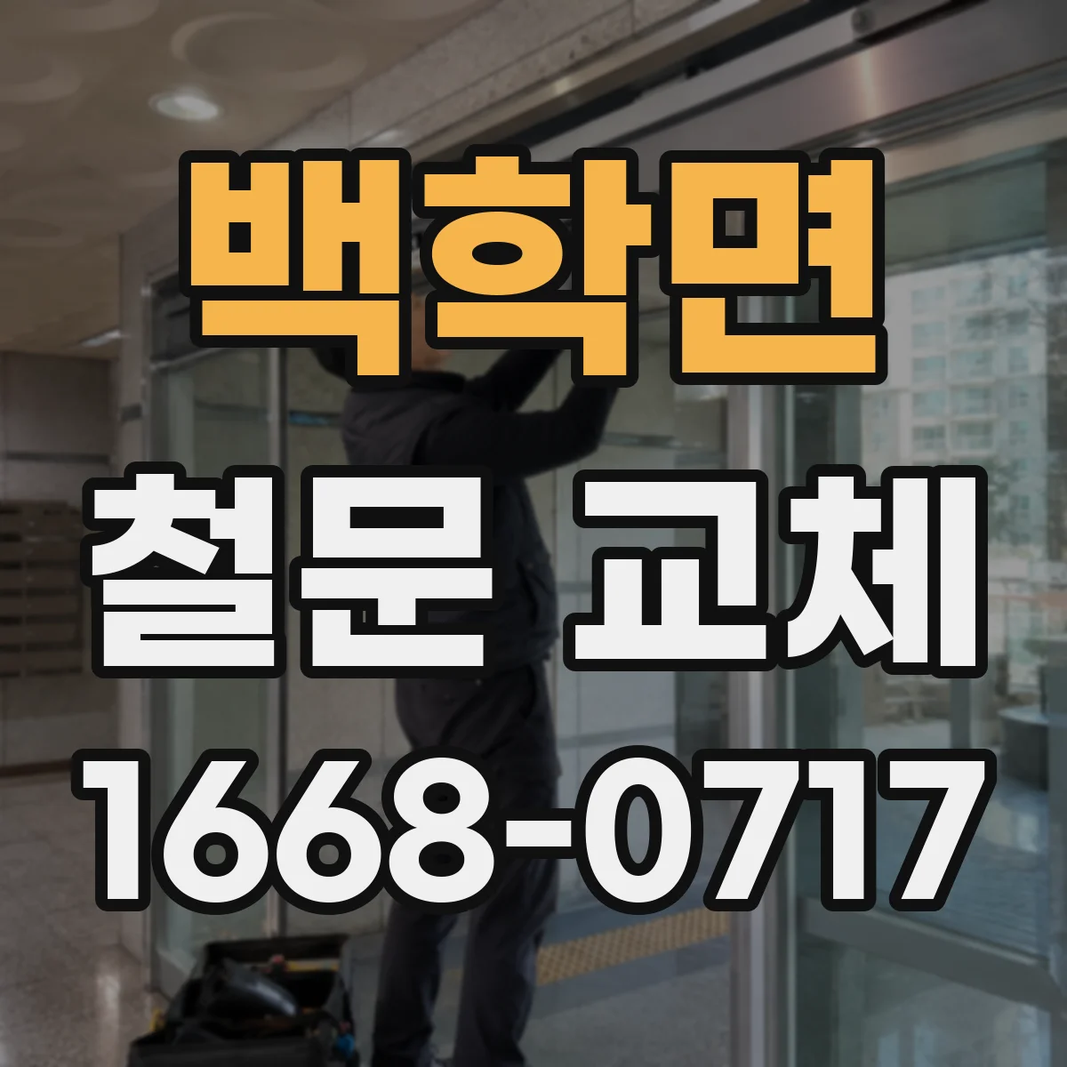 백학면 철문 교체