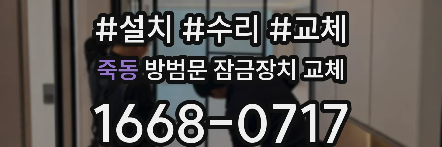 죽동 방범문 잠금장치 교체