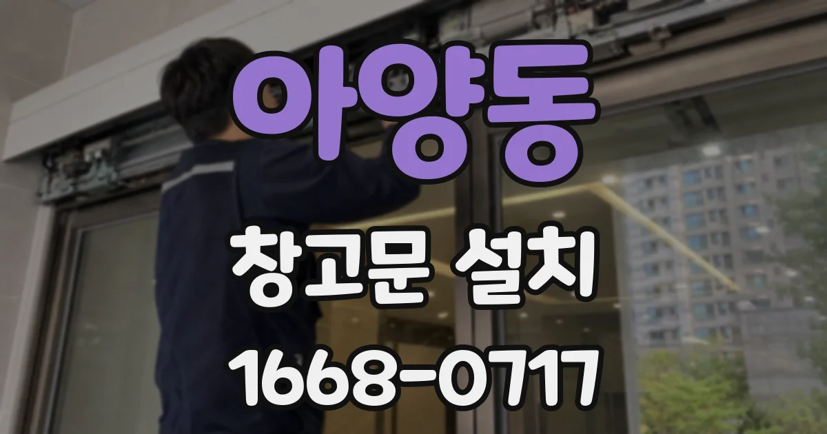아양동 창고문 설치