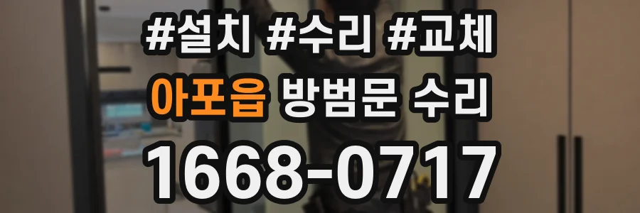 아포읍 방범문 수리