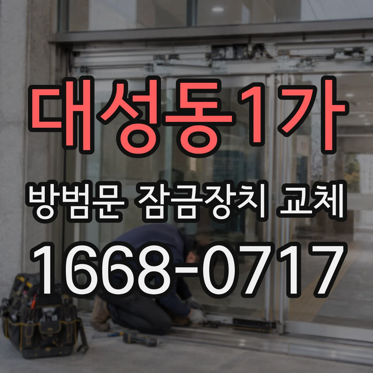 대성동1가 방범문 잠금장치 교체