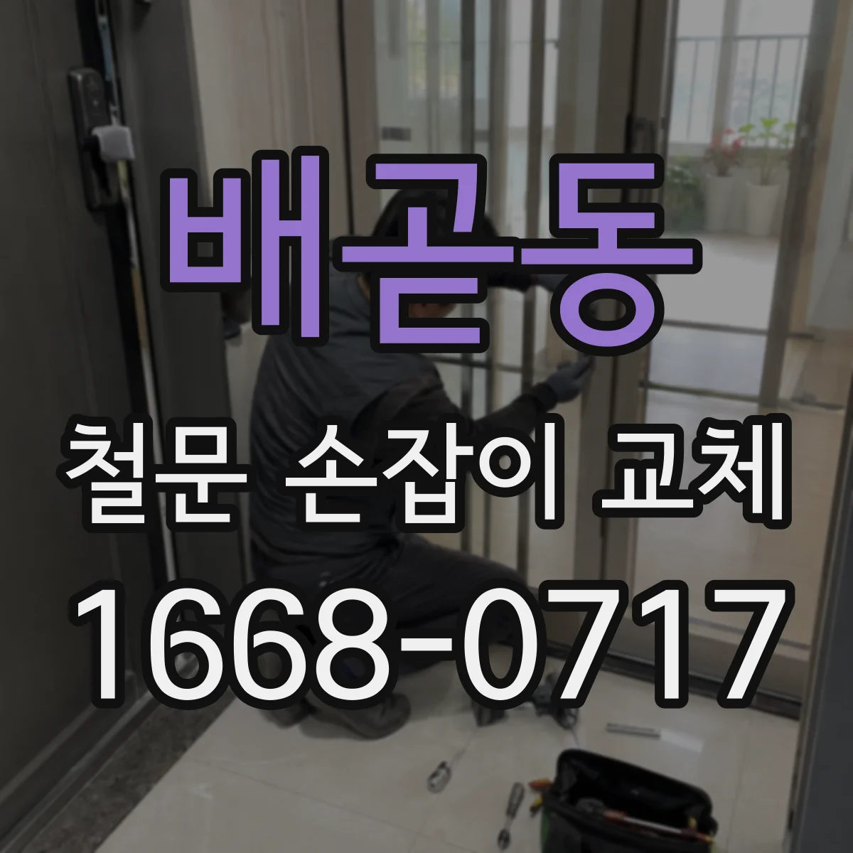 배곧동 철문 손잡이 교체