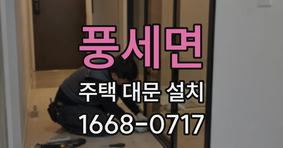 풍세면 주택 대문 설치