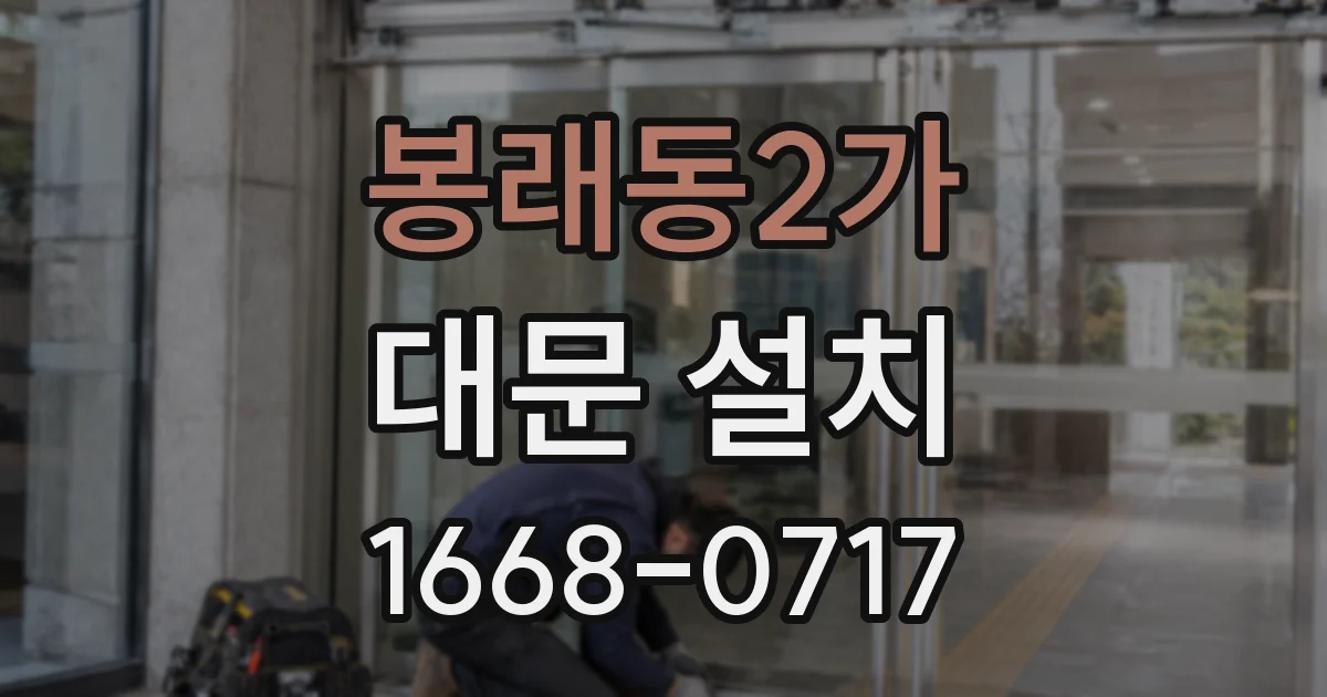 봉래동2가 대문 설치
