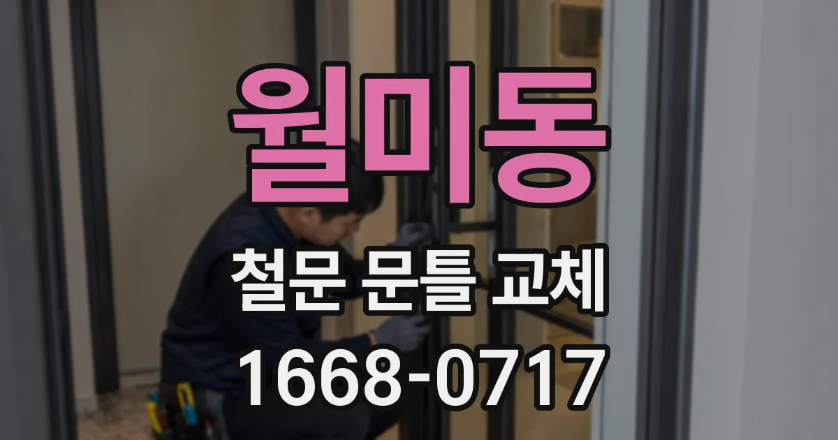 월미동 철문 문틀 교체