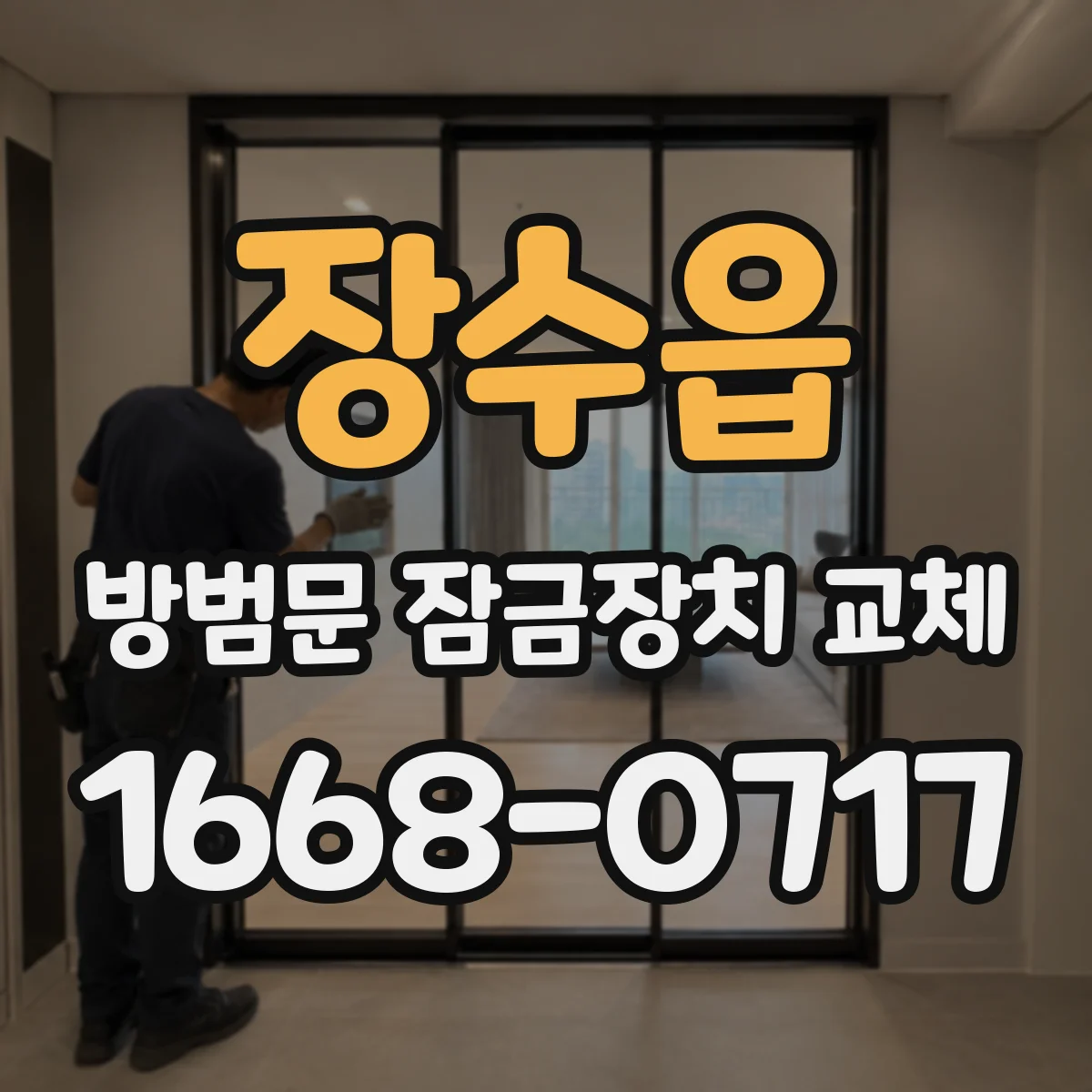 장수읍 방범문 잠금장치 교체