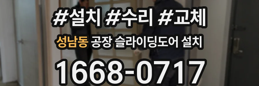 성남동 공장 슬라이딩도어 설치