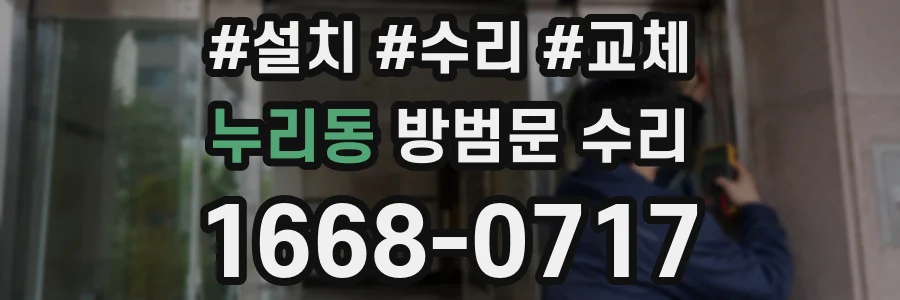 누리동 방범문 수리