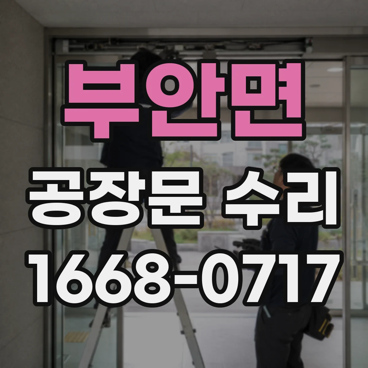 부안면 공장문 수리