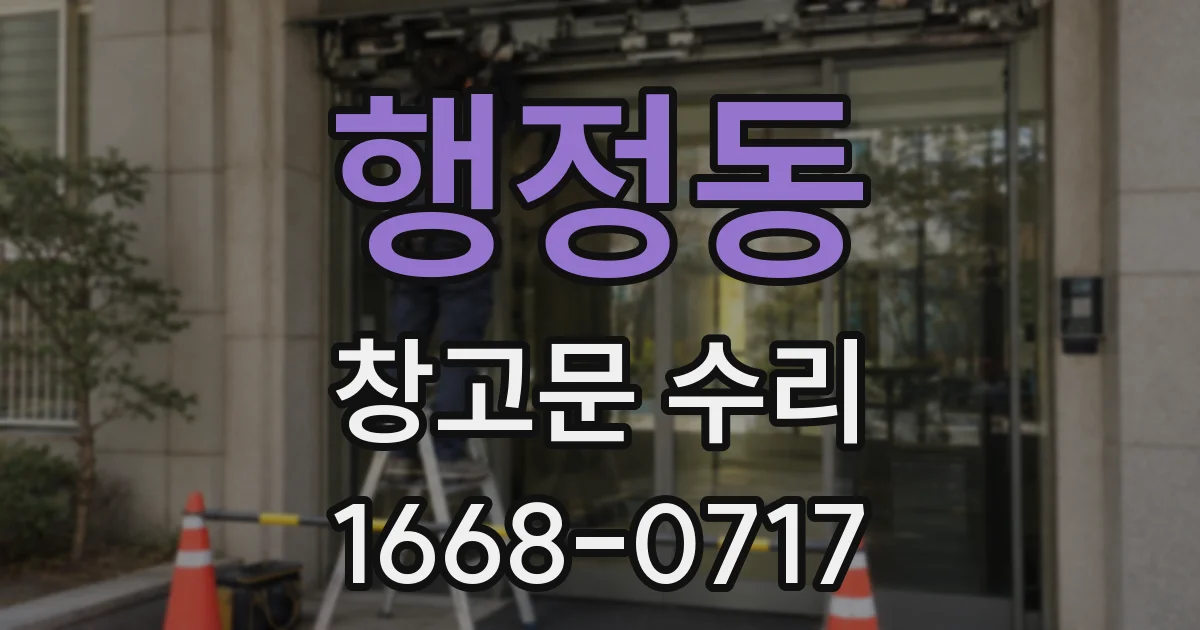 행정동 창고문 수리
