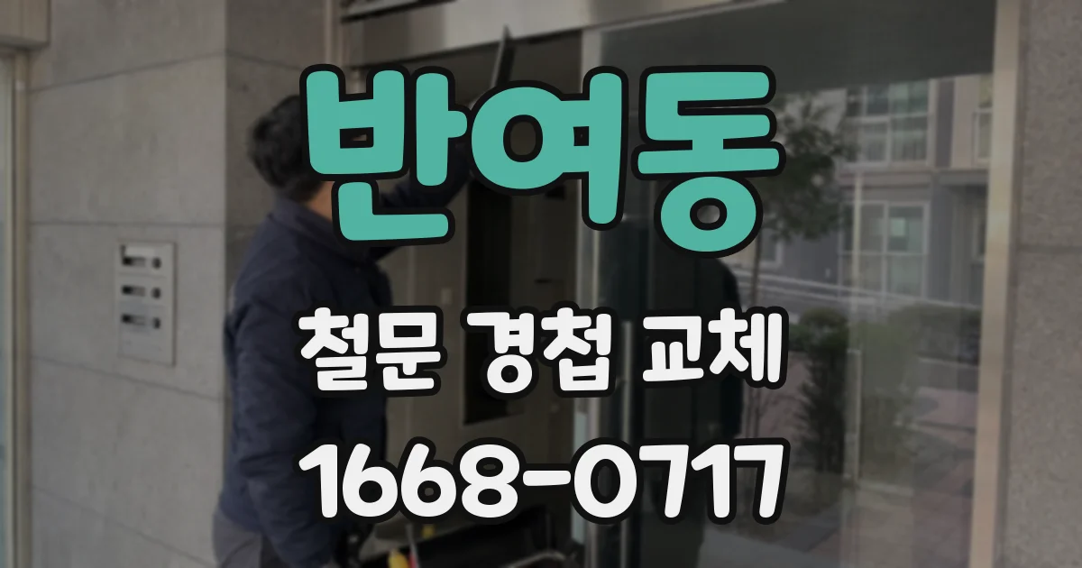 반여동 철문 경첩 교체