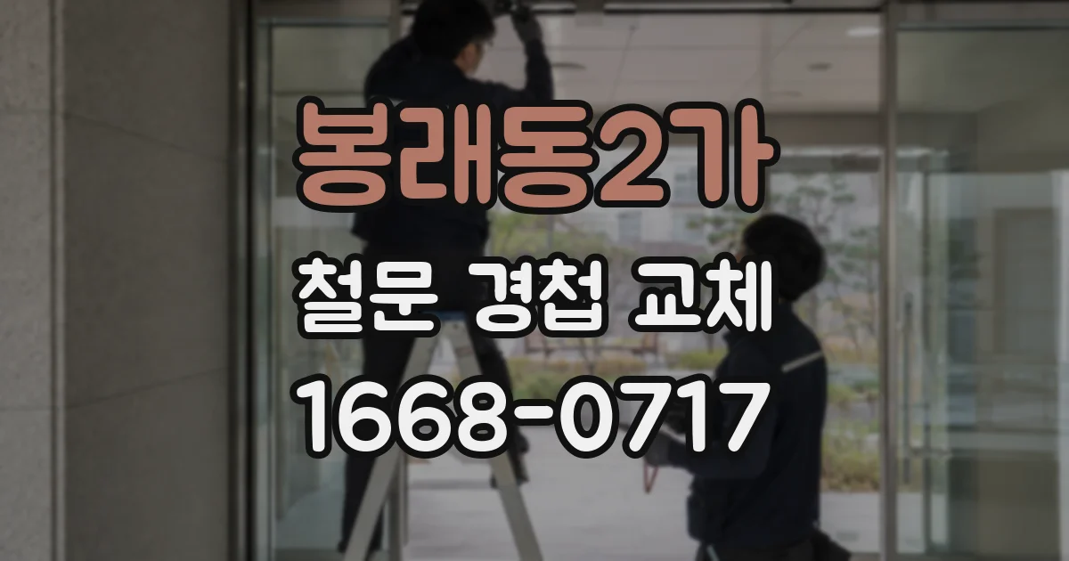 봉래동2가 철문 경첩 교체