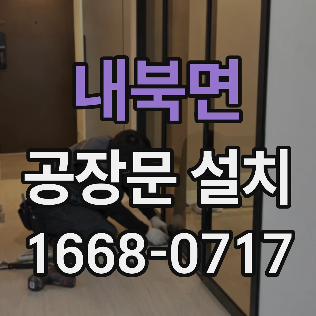 내북면 공장문 설치