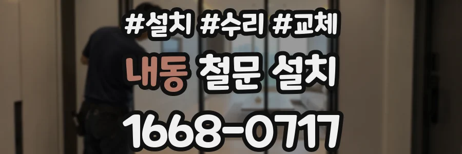 내동 철문 설치