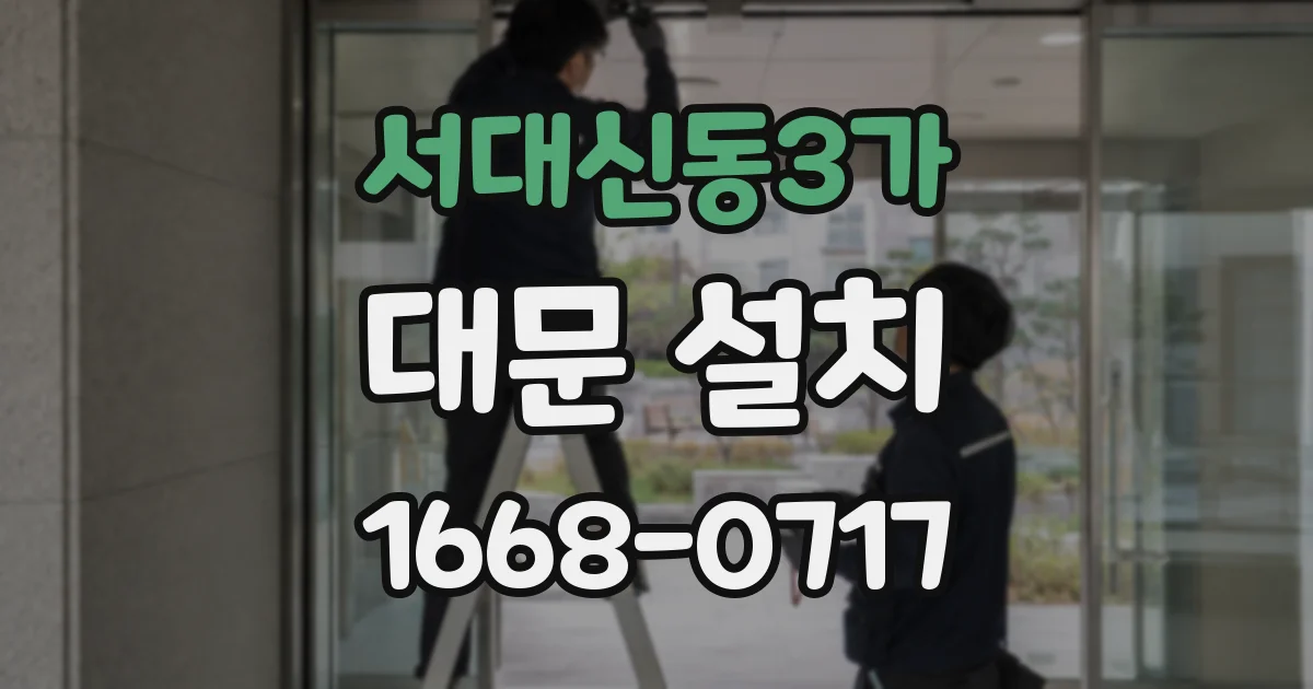 서대신동3가 대문 설치