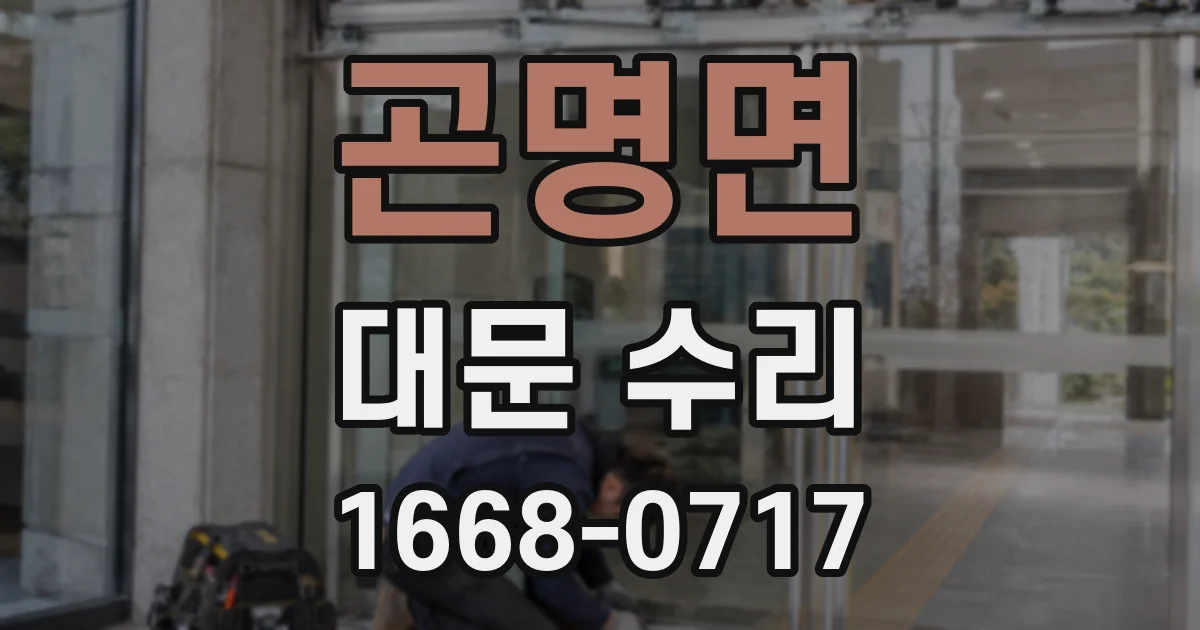 곤명면 대문 수리