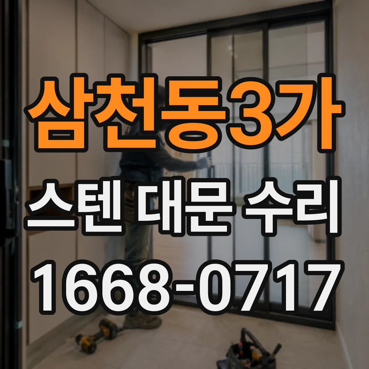 삼천동3가 스텐 대문 수리