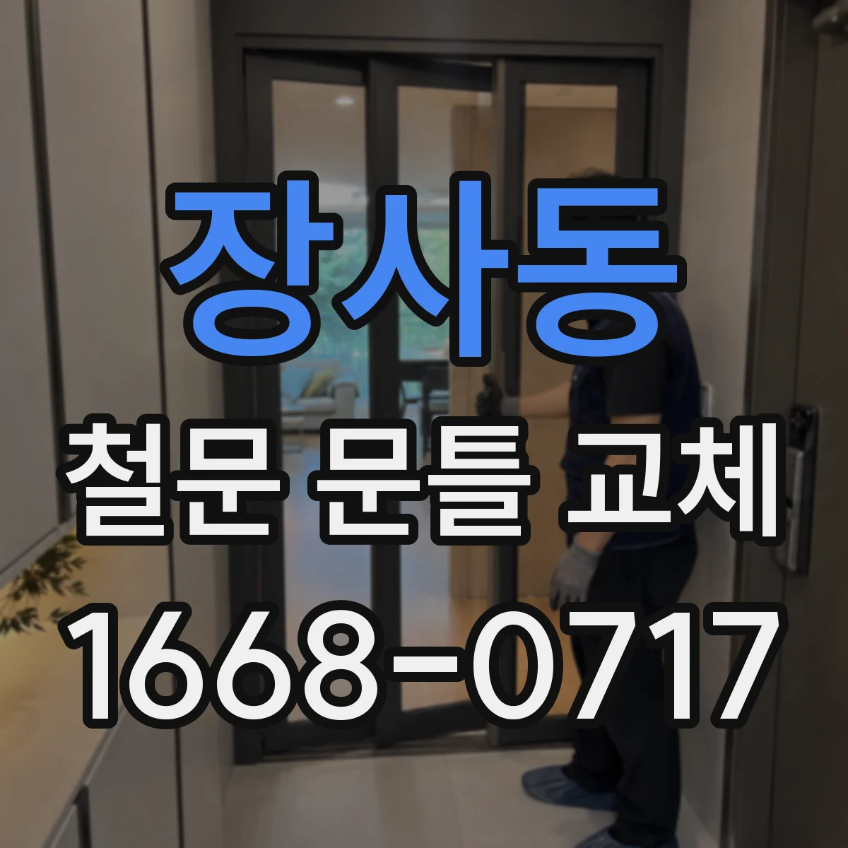 장사동 철문 문틀 교체