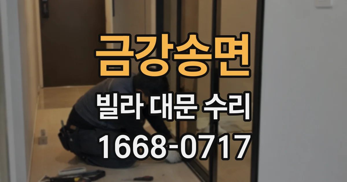 금강송면 빌라 대문 수리