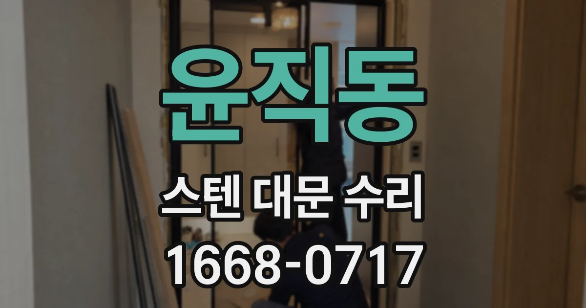 윤직동 스텐 대문 수리