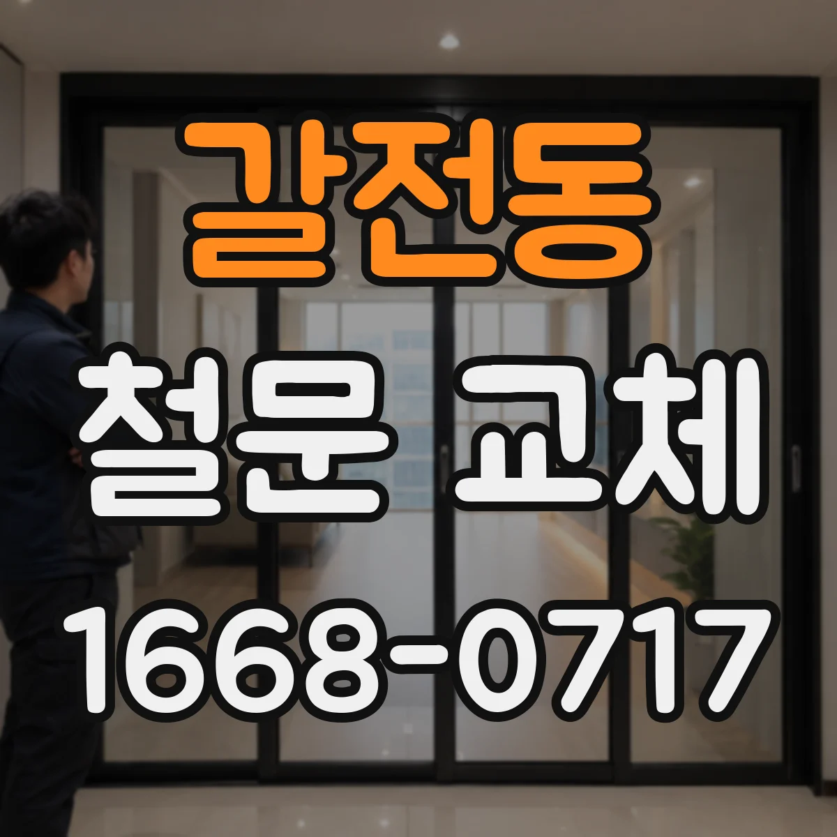 갈전동 철문 교체
