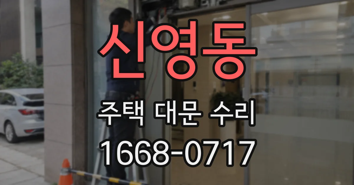 신영동 주택 대문 수리