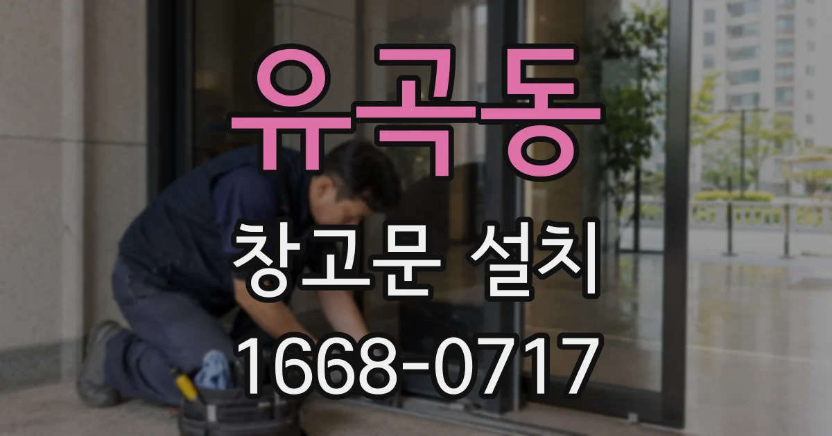 유곡동 창고문 설치