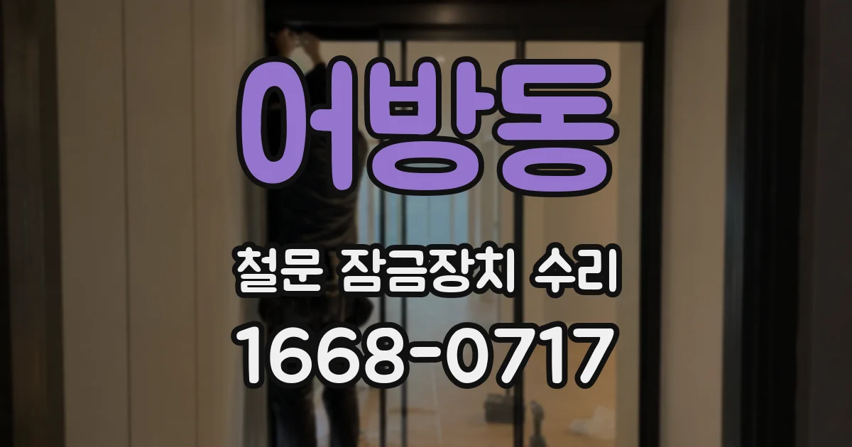 어방동 철문 잠금장치 수리