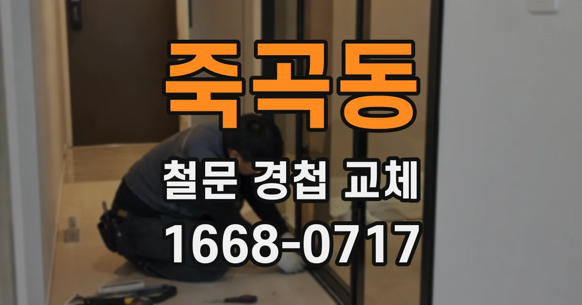죽곡동 철문 경첩 교체