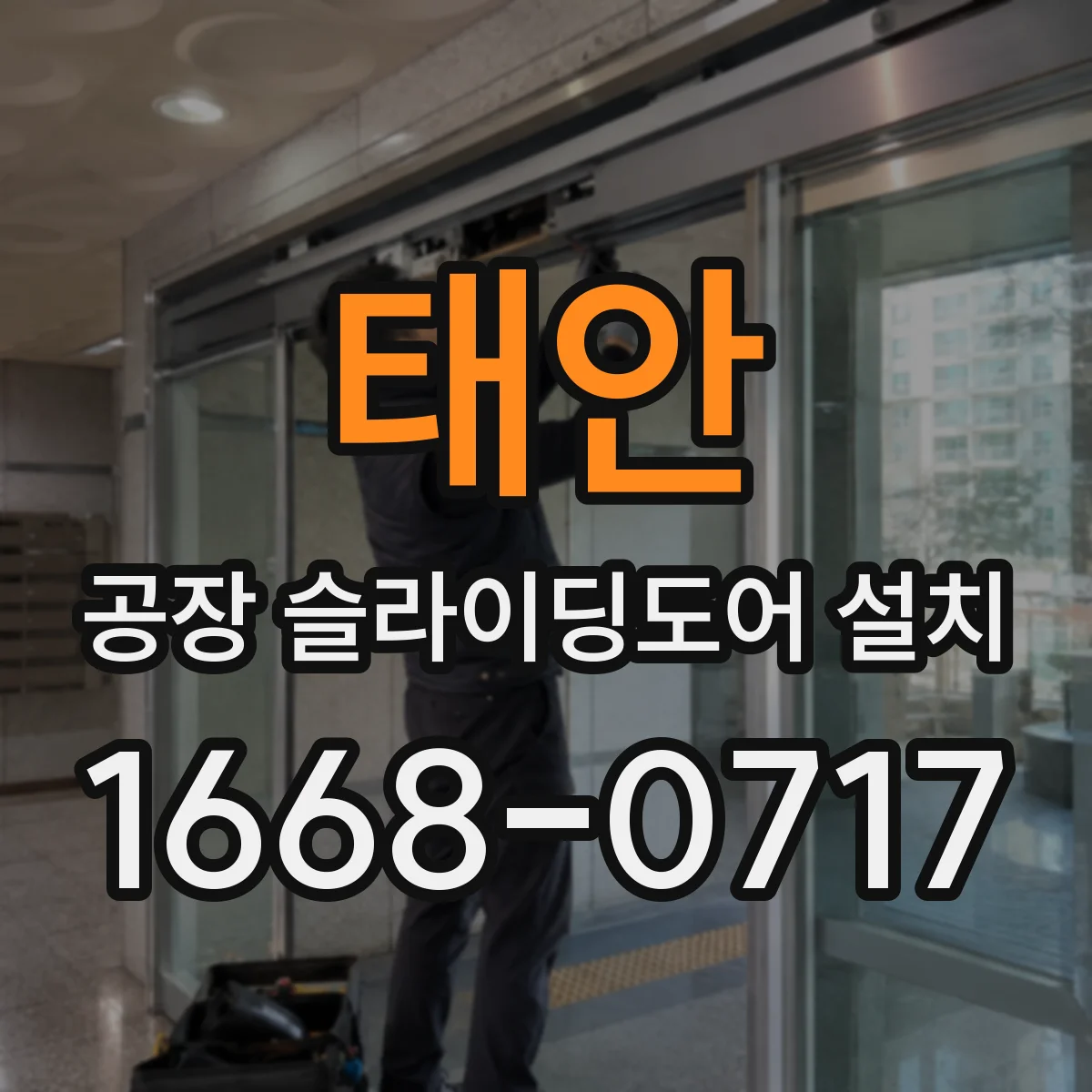 태안 공장 슬라이딩도어 설치