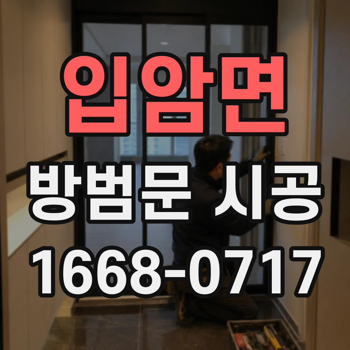 입암면 방범문 시공