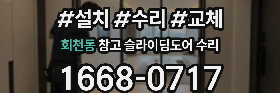 회천동 창고 슬라이딩도어 수리