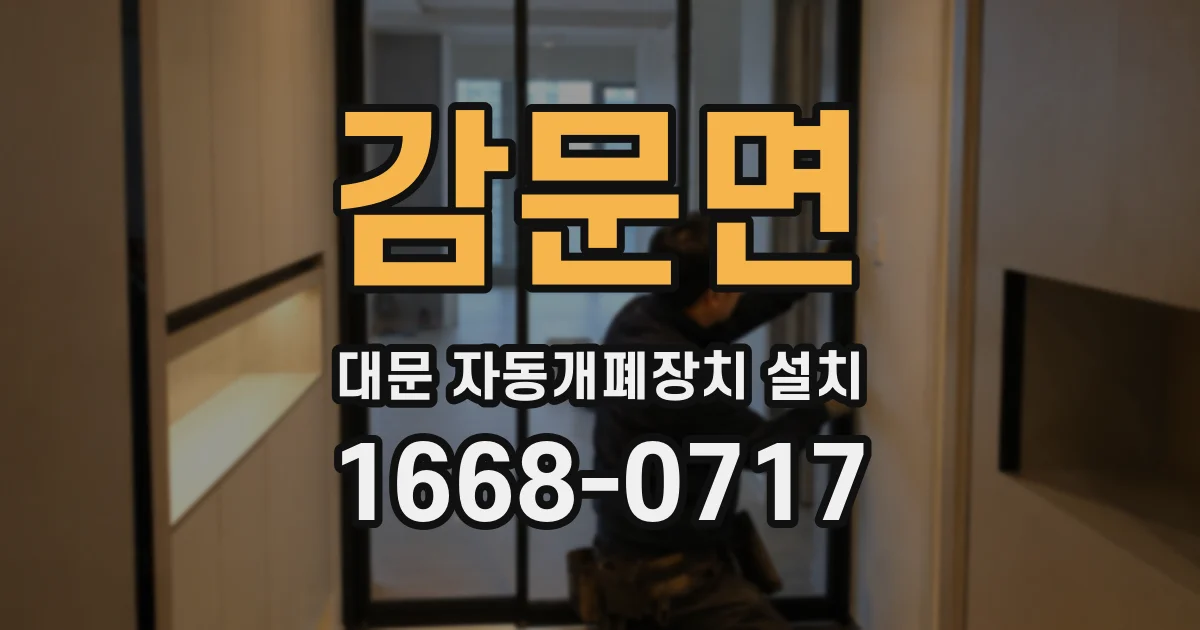 감문면 대문 자동개폐장치 설치