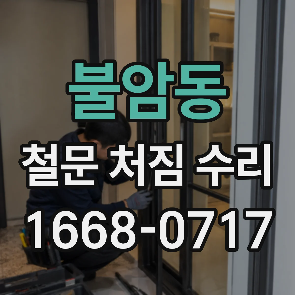 불암동 철문 처짐 수리