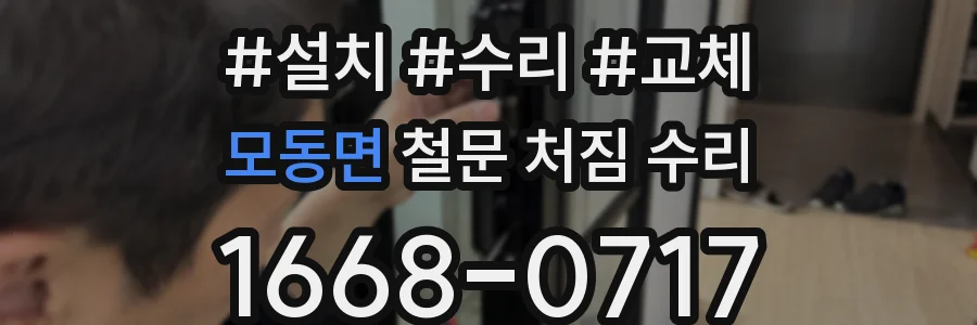 모동면 철문 처짐 수리