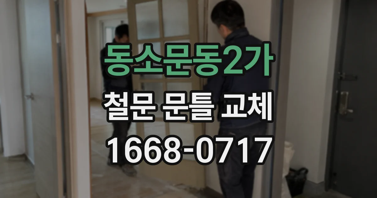 동소문동2가 철문 문틀 교체