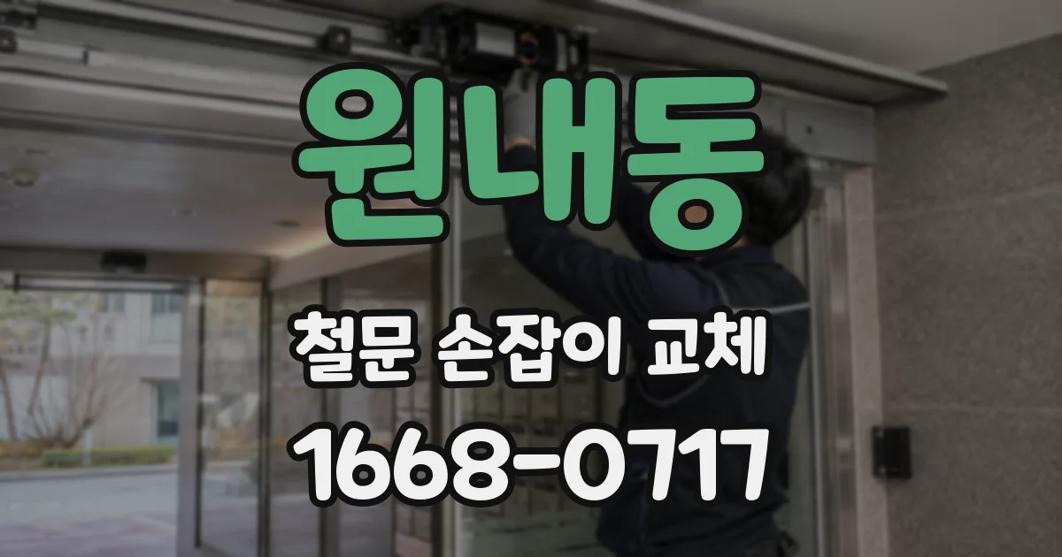 원내동 철문 손잡이 교체