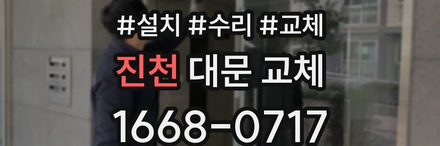 진천 대문 교체